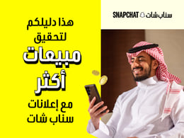 صورة ترويجية لخصومات سناب شات للأعمال باللغة العربية